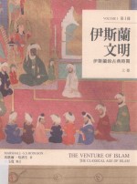伊斯兰文明 伊斯兰的古典时期 上 第1册