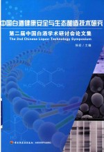 中国白酒健康安全与生态酿造技术研究 第二届中国白酒学术研讨会论文集