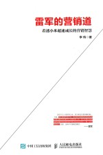 雷军的营销道 看透小米超速成长的营销智慧