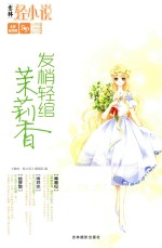 轻文库轻舞飞扬系列 2 发梢轻绾茉莉香