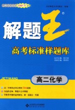 解题王 高二化学