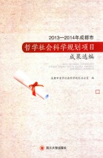 2013-2014年成都市哲学社会科学规划项目成果选编