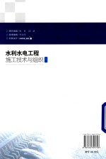 水利水电工程施工技术与组织 下