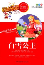少年必读外国经典 白雪公主 美绘版