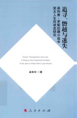 追寻 僭越与迷失