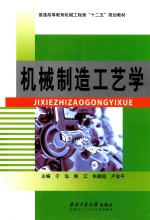 普通高等教育机械工程类“十二五”规划教材 机械制造工艺学