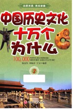 中国历史文化十万个为什么 2