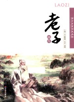 诸子百家国风画传 老子画传
