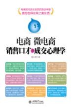 电商 微电商销售口才与成交心理学