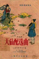 天仙配选曲 黄梅戏