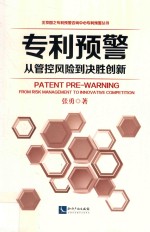 专利预警 从管控风险到决胜创新