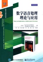 数字语音处理理论与应用