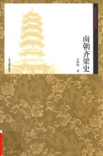 齐梁文化研究丛书 南朝齐梁史