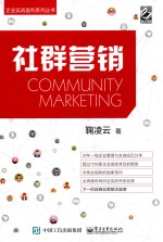 企业实战盈利系列丛书 社群营销