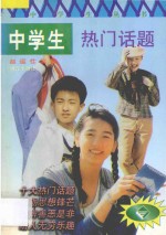 中学生热门话题