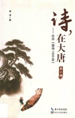 诗，在大唐 仿评《唐诗1000首》 第1辑