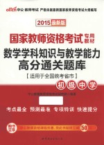 数学学科知识与教学能力高分通关题库 初级中学 2015最新版 适用于全国统考省市