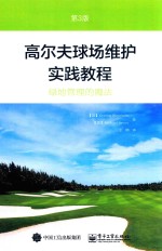 高尔夫球场维护实践教程 第3版
