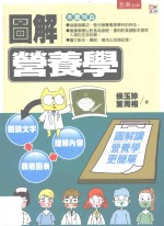 图解系列 图解营养学