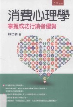消费心理学 掌握成功营销者优势