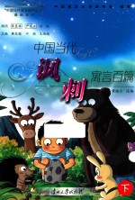 中国当代讽刺寓言百篇 下