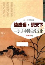 读成语·识天下 走进中国传统文化 做事篇 2