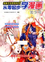 从零起步学漫画 美少年