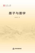 中国文化经纬 墨子与墨学