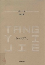 汤一介散文集