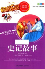 史记故事 美绘版