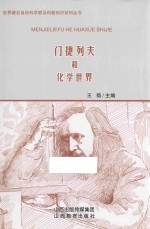 世界著名自然科学家及科普知识系列丛书 门捷列夫和化学世界