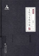 文化与文化自觉 上