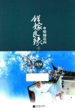 错嫁良缘 5 燎越追凶 下