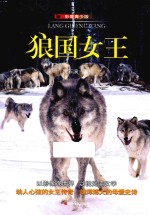 狼国女王 影像青少版