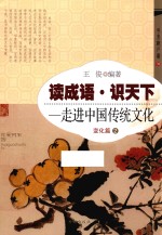 读成语·识天下 走进中国传统文化 变化篇 2