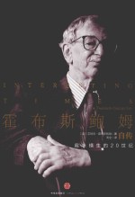 霍布斯鲍姆自传 趣味横生的20世纪