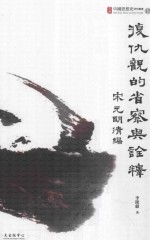 复仇观的省察与诠释 宋元明清编