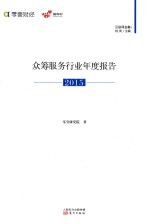 众筹服务行业年度报告 2015