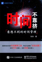 时间不靠挤 意想不到的时间管理