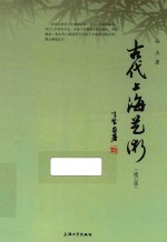 古代上海艺术
