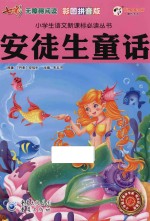 安徒生童话 彩图拼音版