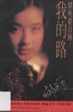 刘晓庆自传 我的路