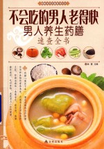 不会吃的男人老得快 男人养生药膳速查全书