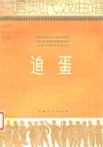 京剧现代戏曲谱 追蛋