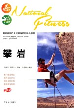 最受欢迎的全民健身项目指导用书 攀岩 彩图版