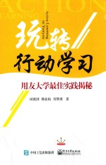 玩转行动学习 用友大学最佳实践揭秘