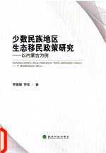 少数民族地区生态移民政策研究 以内蒙古为例