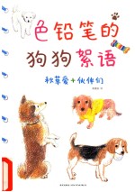 秋草爱绘画教室 色铅笔的狗狗絮语