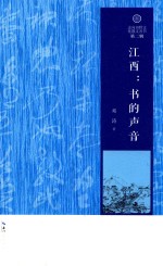 走向田野文化散文丛书 江西 书的声音