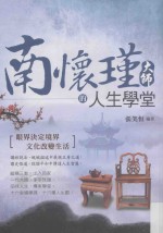 南怀瑾大师的人生学堂